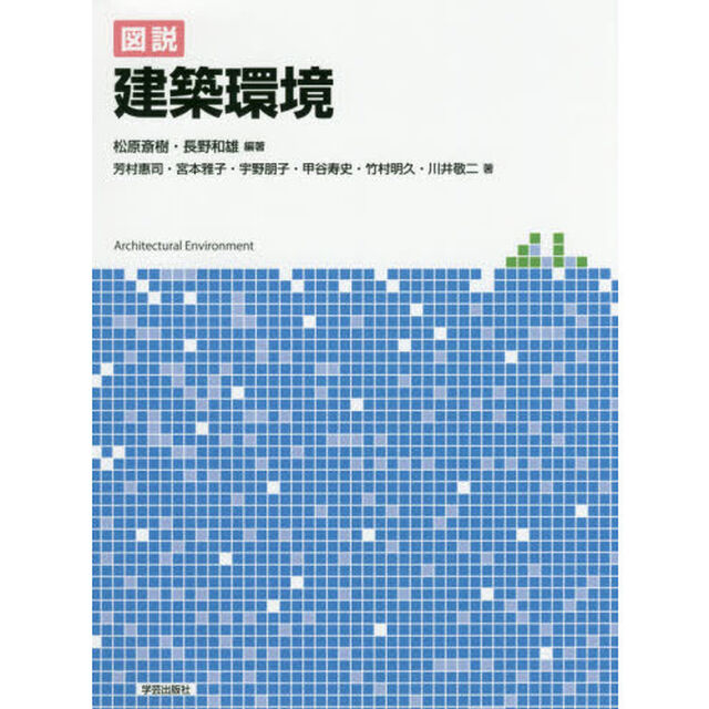 図説建築環境