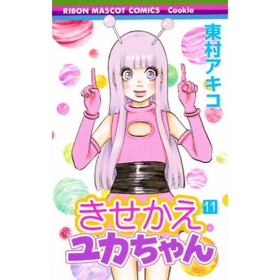 きせかえユカちゃん　　１１