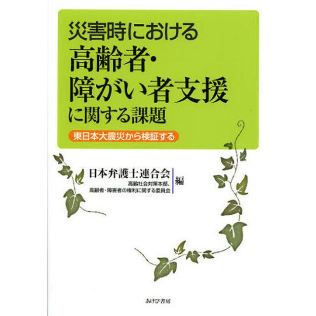 災害時における高齢者・障がい者支援に関する課題　東日本大震災から検証する