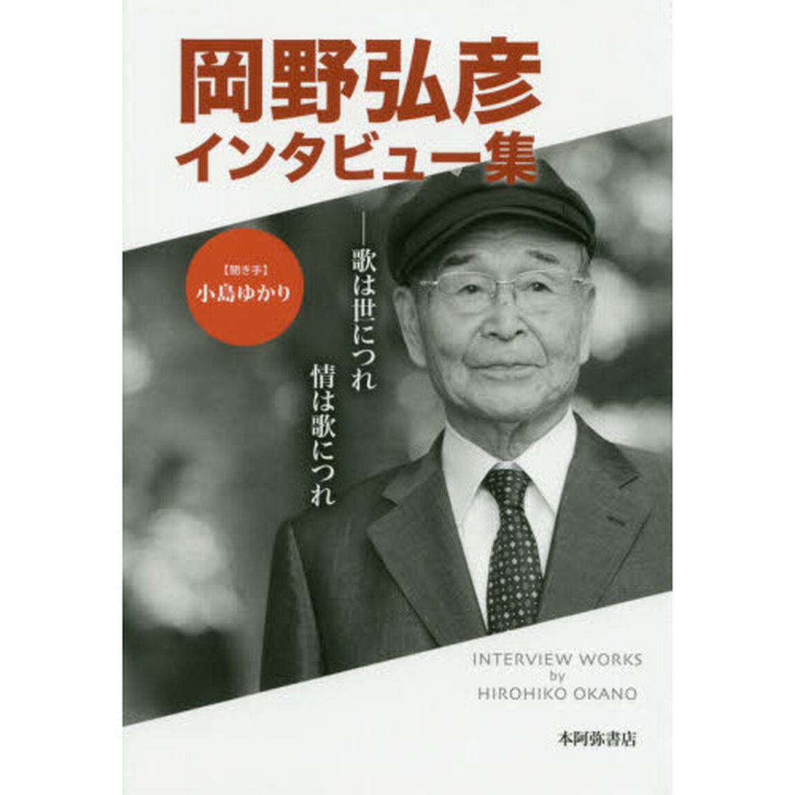 岡野弘彦インタビュー集　歌は世につれ情は歌につれ