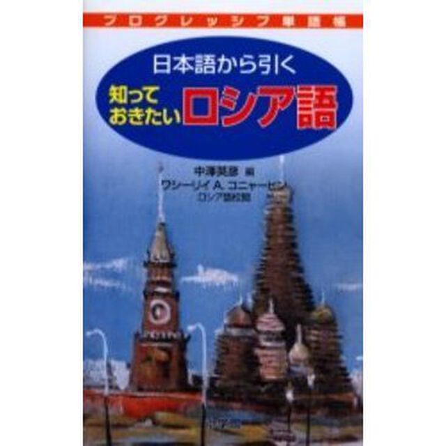 日本語から引く知っておきたいロシア語