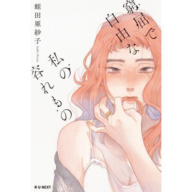 窮屈で自由な私の容れもの