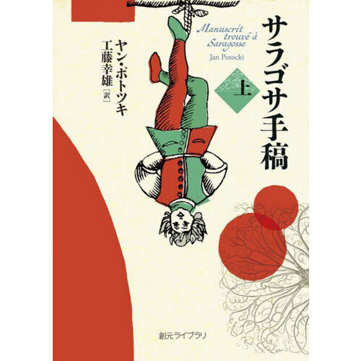 サラゴサ手稿　上