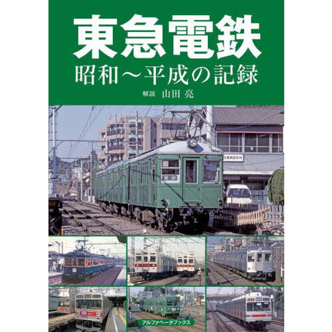 東急電鉄　昭和〜平成の記録