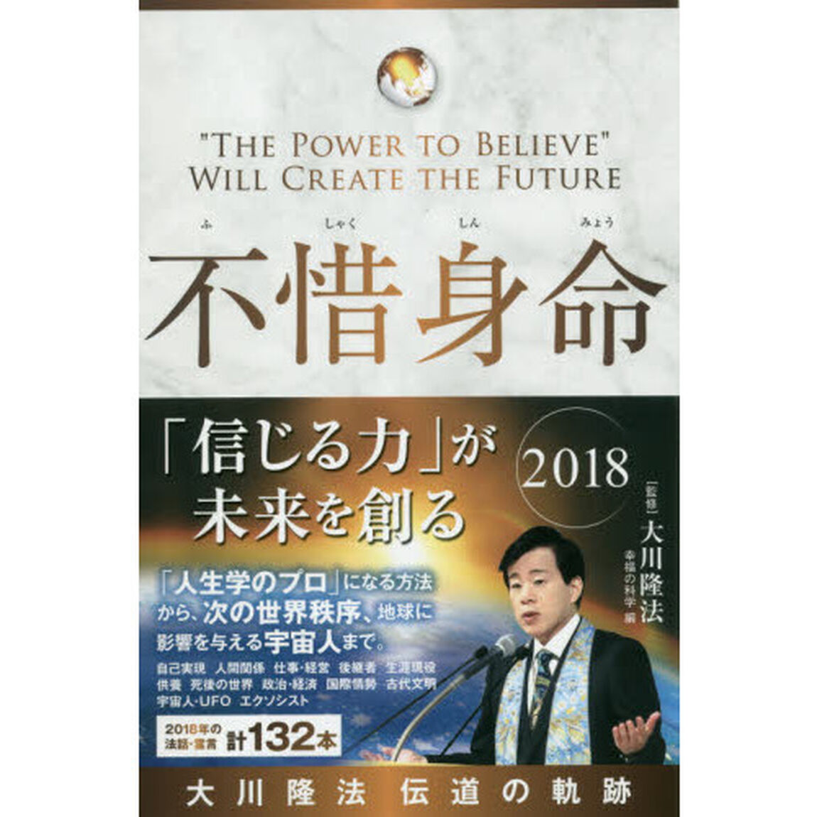 不惜身命　大川隆法伝道の軌跡　２０１８「「信じる力」が未来を創る」