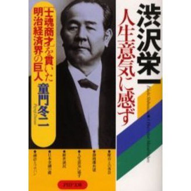渋沢栄一人生意気に感ず　&ldquo;士魂商才&rdquo;を貫いた明治経済界の巨人