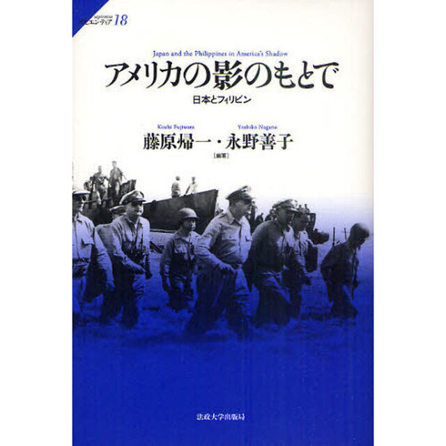 アメリカの影のもとで　日本とフィリピン