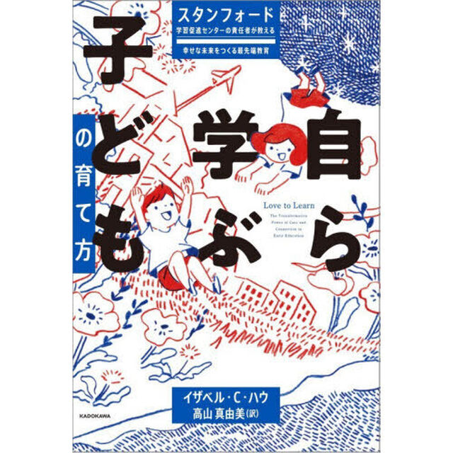 自ら学ぶ子どもの育て方　スタンフォード学習促進センターの責任者が教える幸せな未来をつくる最先端教育