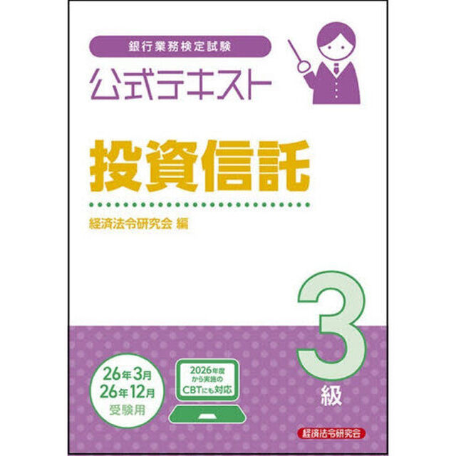 銀行業務検定試験公式テキスト投資信託３級　２０２５〜２０２６年度受験用