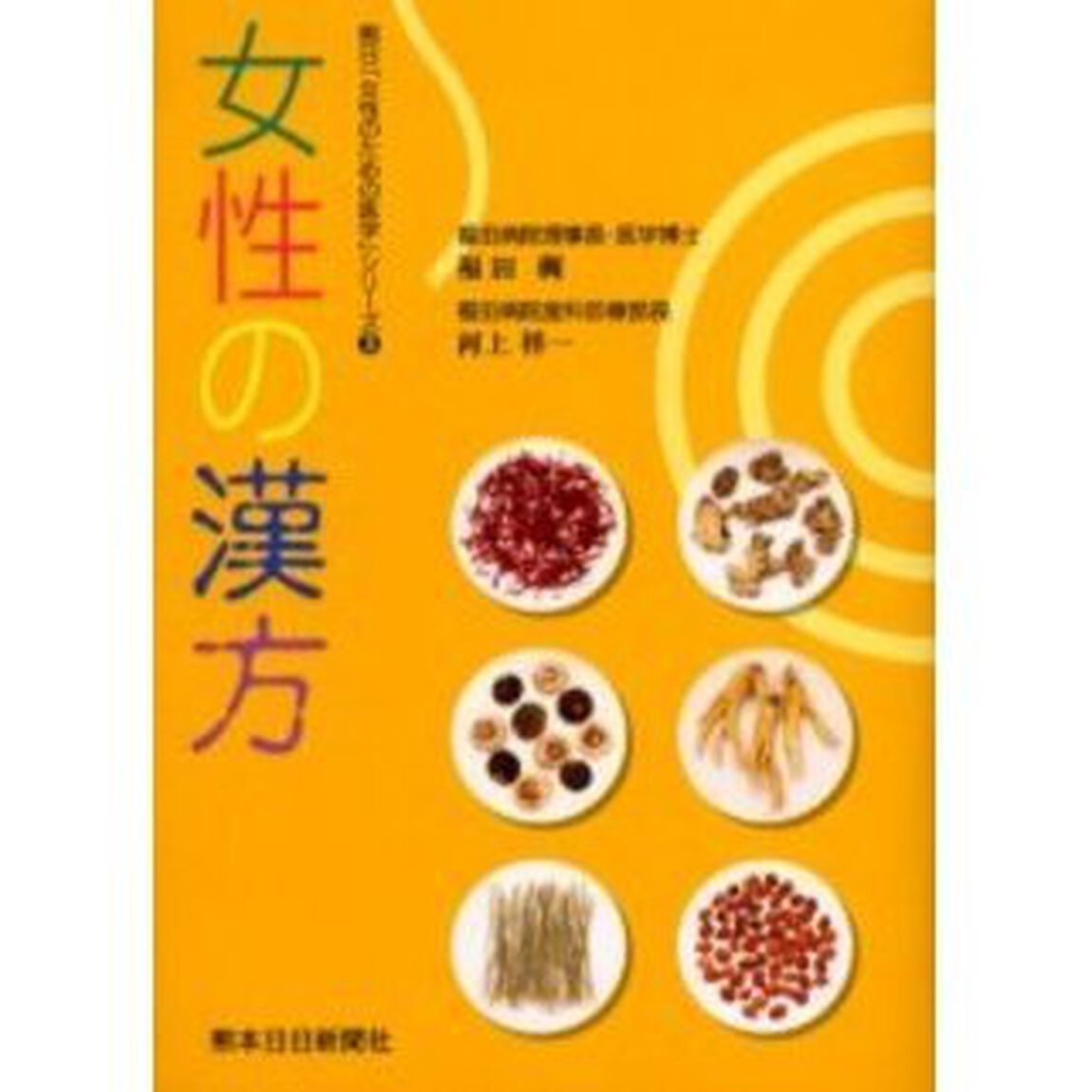 女性の漢方