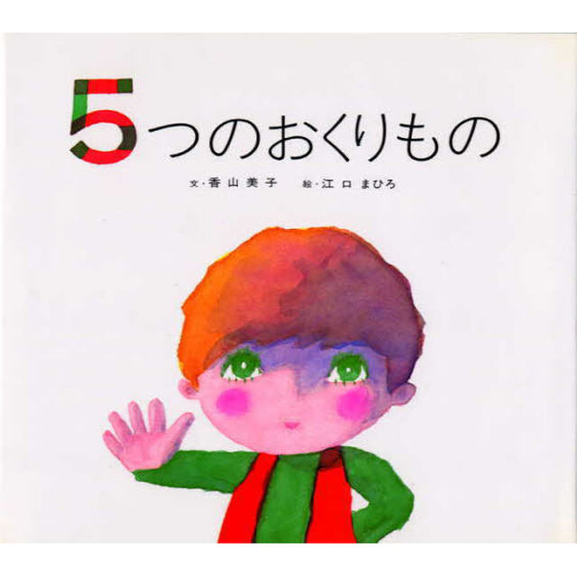 ５つのおくりもの