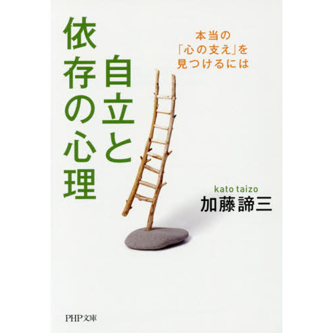 自立と依存の心理　本当の「心の支え」を見つけるには