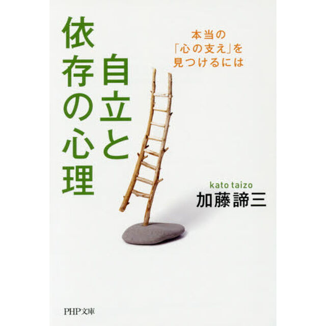 自立と依存の心理　本当の「心の支え」を見つけるには