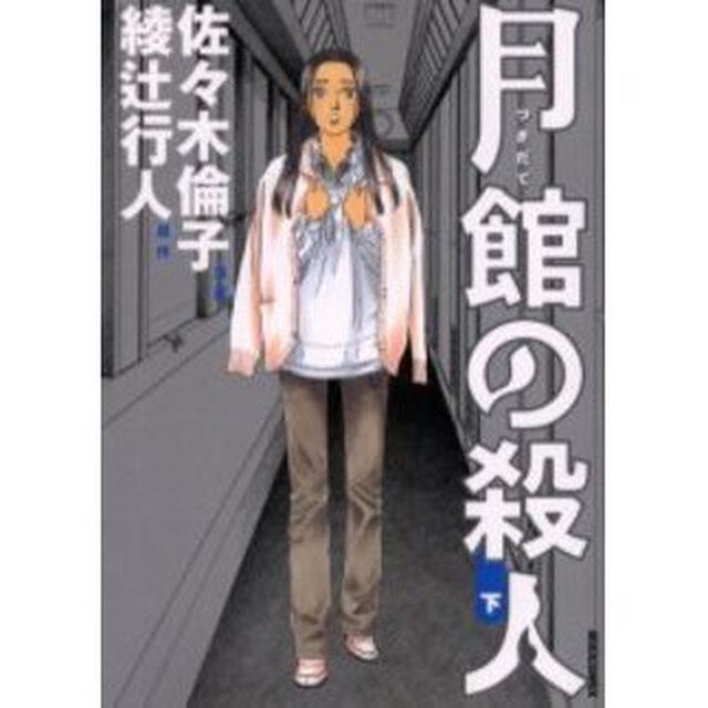 月館の殺人　下