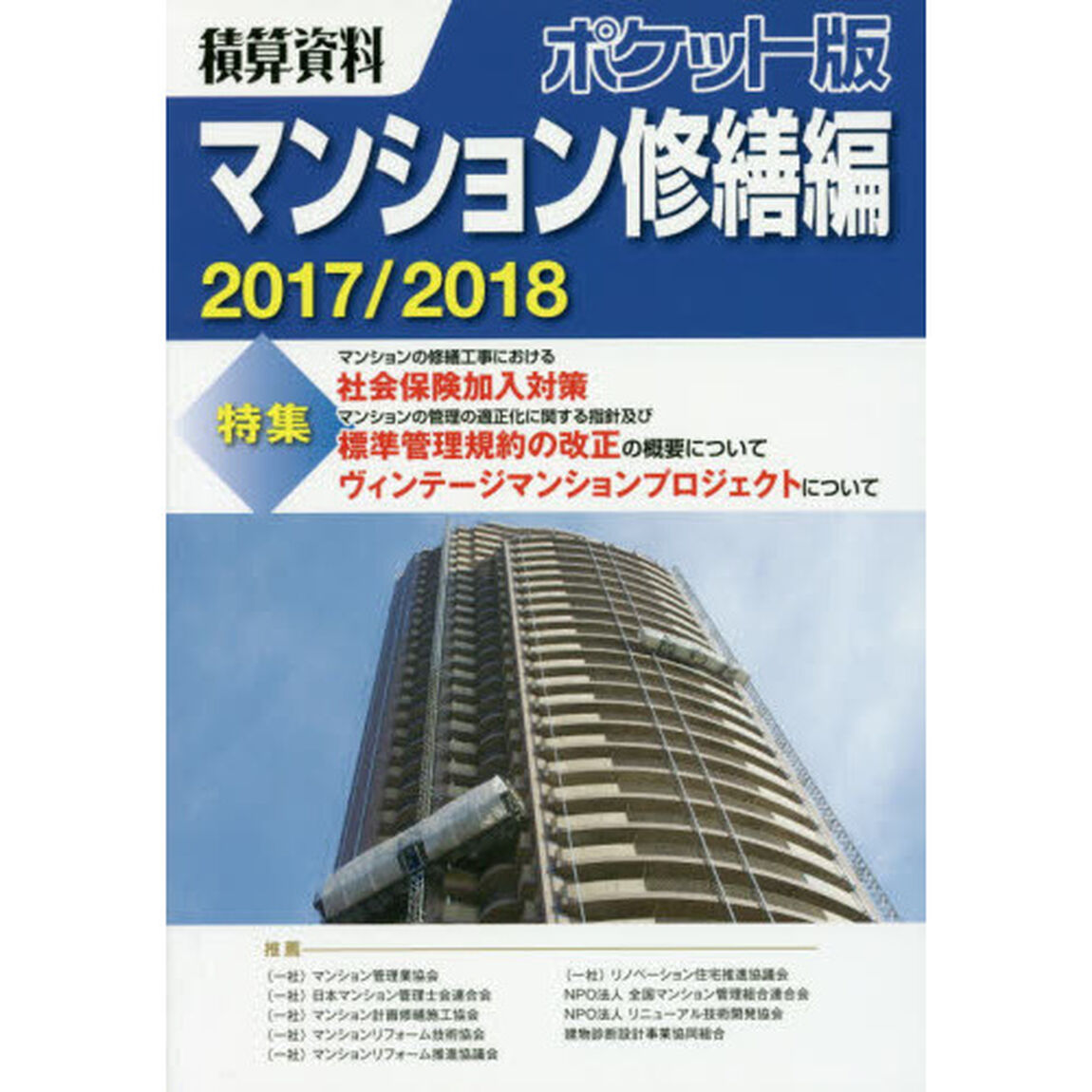 積算資料ポケット版マンション修繕編　２０１７／２０１８「特集社会保険加入対策　標準管理規約の改正　ヴィンテージマンション」