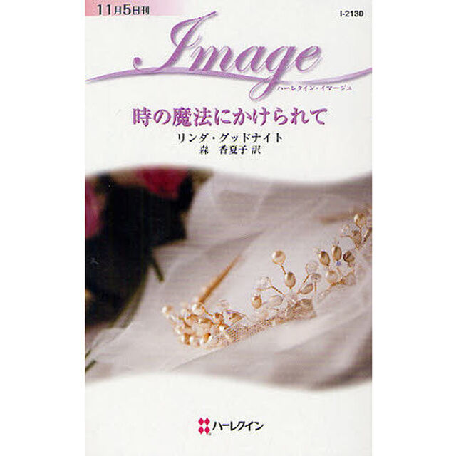 時の魔法にかけられて