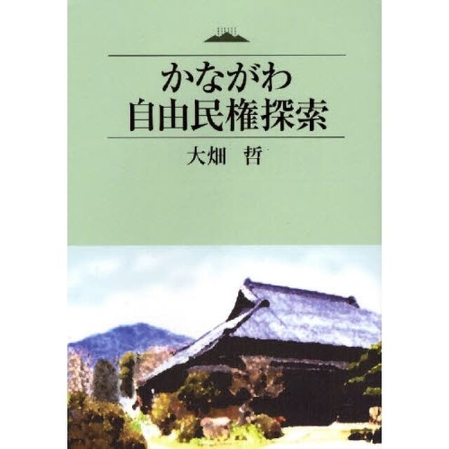 かながわ自由民権探索