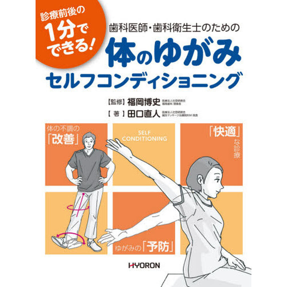 診療前後の１分でできる！歯科医師・歯科衛生士のための体のゆがみセルフコンディショニング