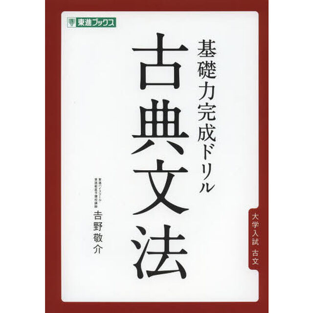 基礎力完成ドリル古典文法　大学入試古文