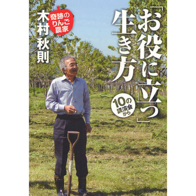 「お役に立つ」生き方　１０の講演会から