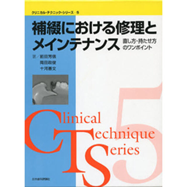 補綴における修理とメインテナンス