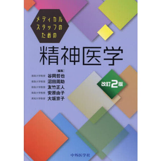 メディカルスタッフのための精神医学「改訂２版」
