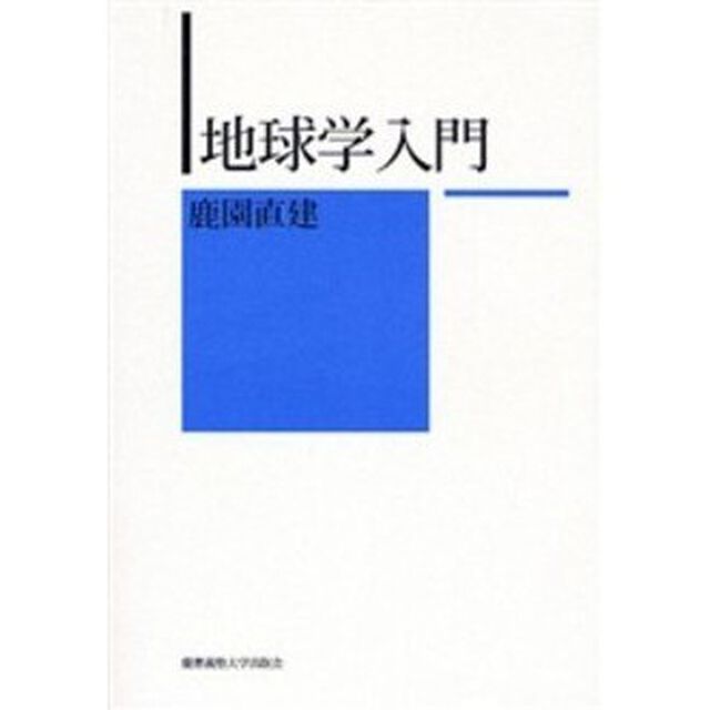 地球学入門
