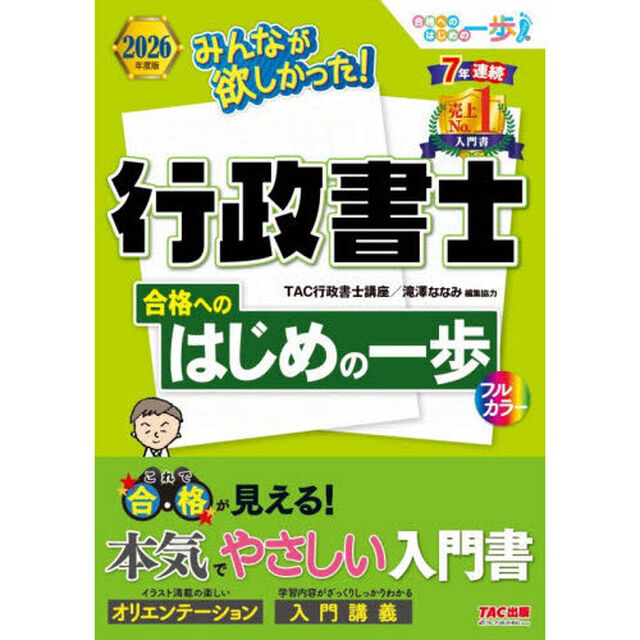 みんなが欲しかった！行政書士合格へのはじめの一歩　２０２６年度版
