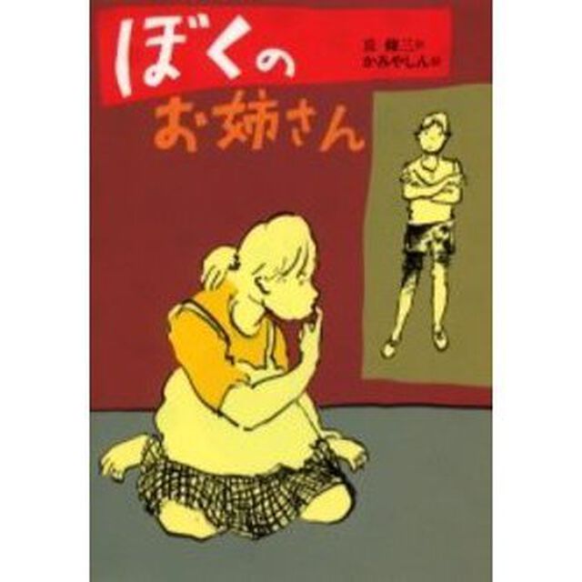 ぼくのお姉さん