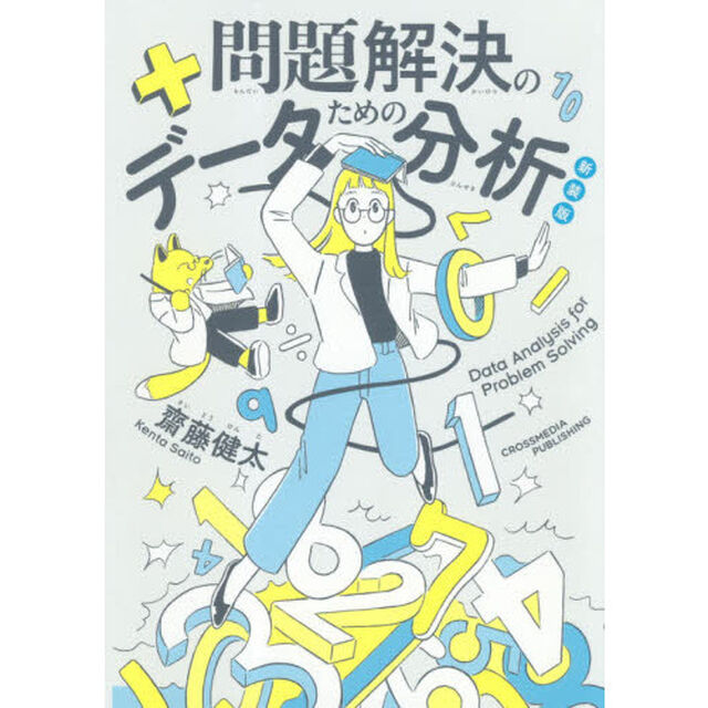新装版 問題解決のためのデータ分析