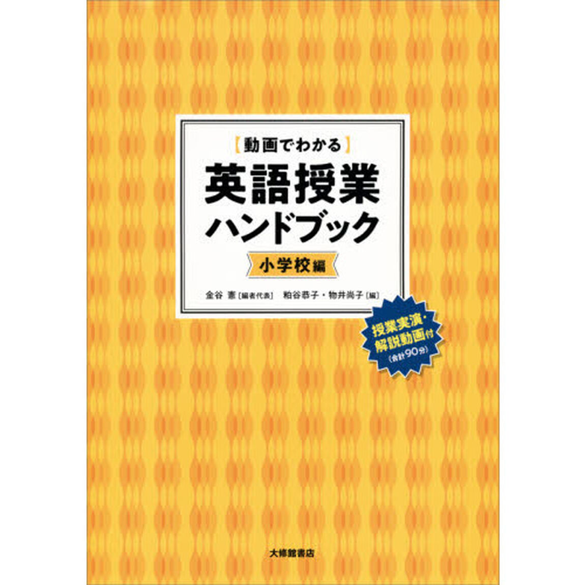 〈動画でわかる〉英語授業ハンドブック　小学校編