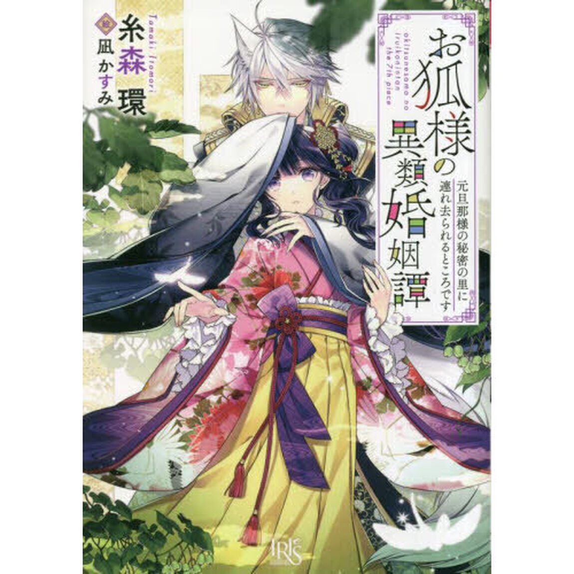 お狐様の異類婚姻譚　〔７〕　特典付き「元旦那様の秘密の里に連れ去られるところです」