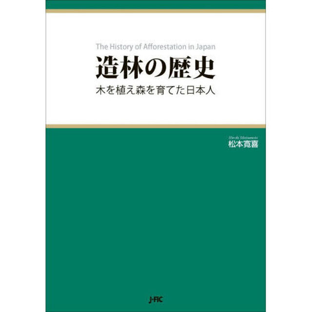 造林の歴史　木を植え森を育てた日本人