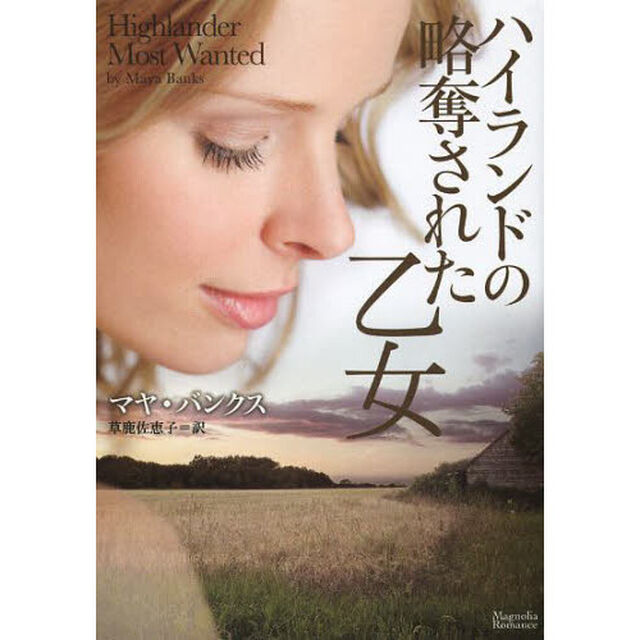 ハイランドの略奪された乙女