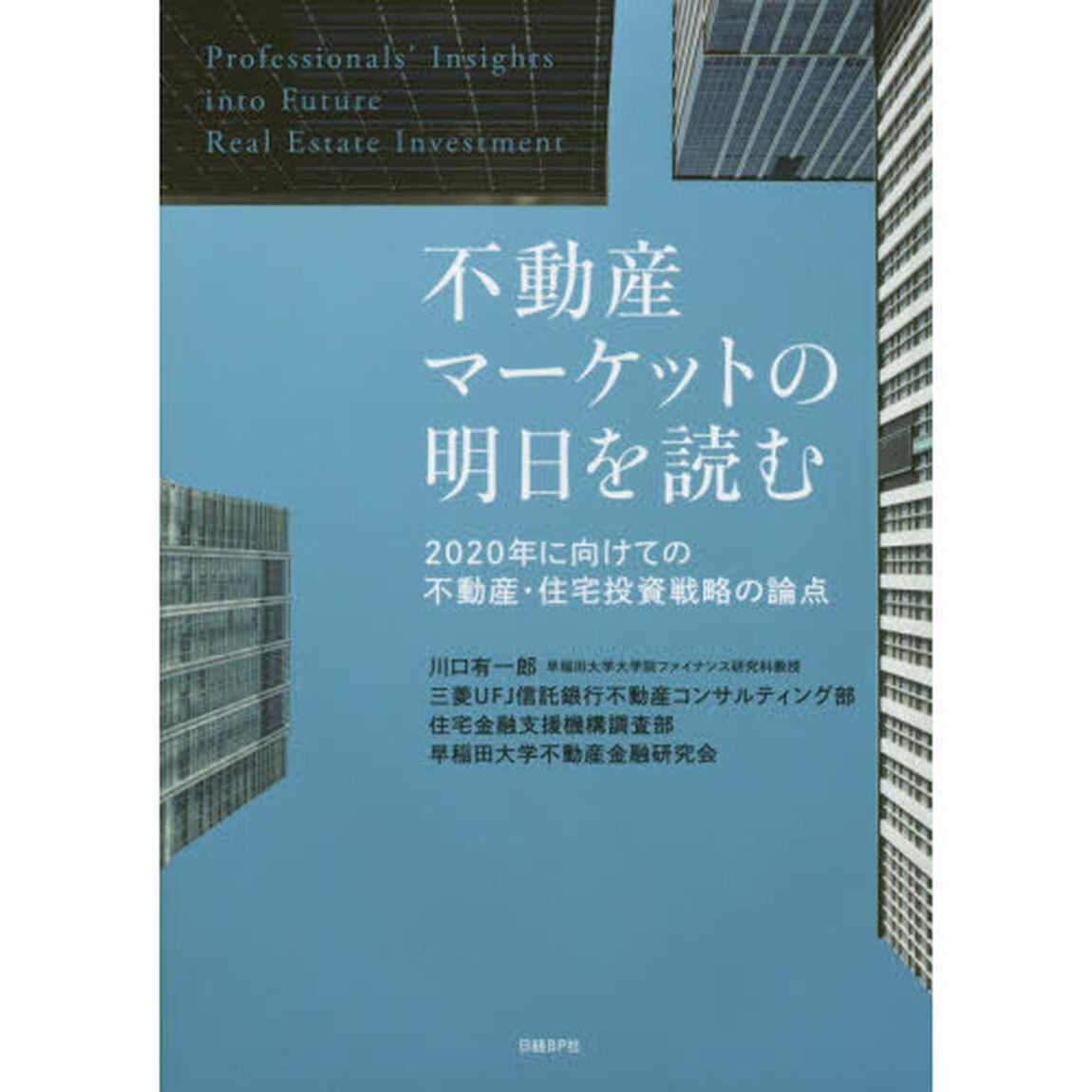 不動産マーケットの明日を読む　２０２０年に向けての不動産・住宅投資戦略の論点