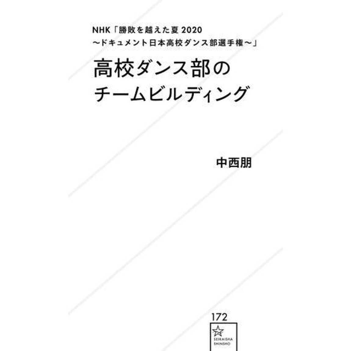 高校ダンス部のチームビルディング　ＮＨＫ「勝敗を越えた夏２０２０〜ドキュメント日本高校ダンス部選手権〜」