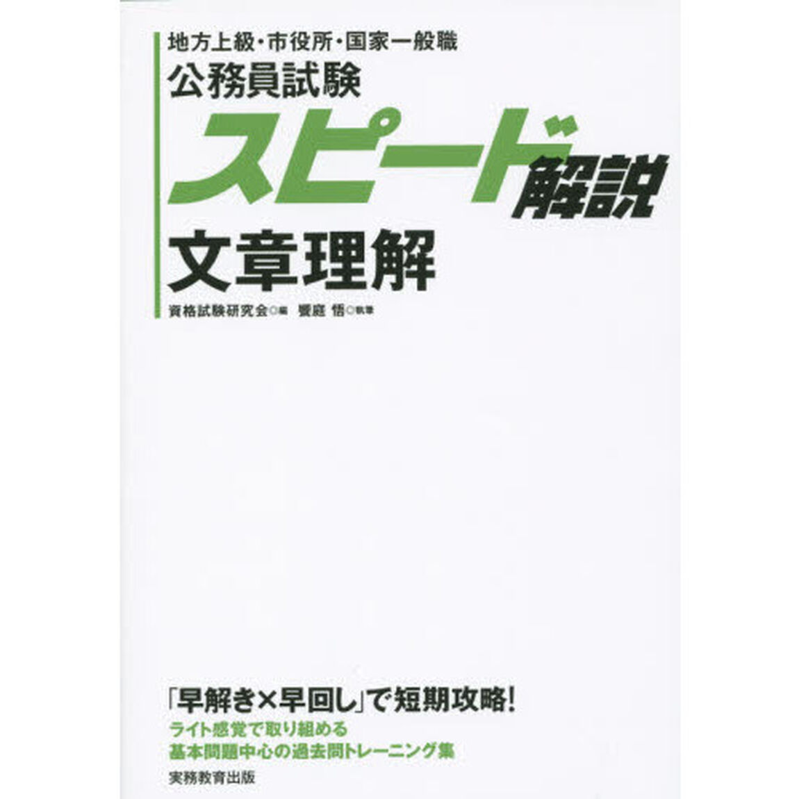 公務員試験スピード解説文章理解　地方上級・市役所・国家一般職