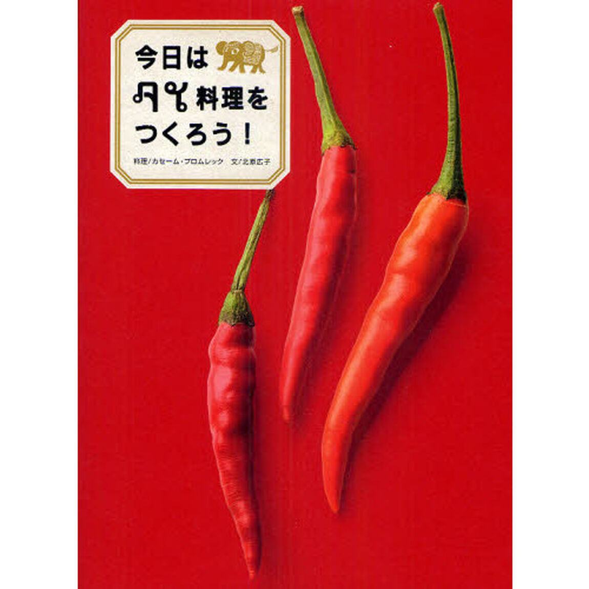 今日はタイ料理をつくろう！