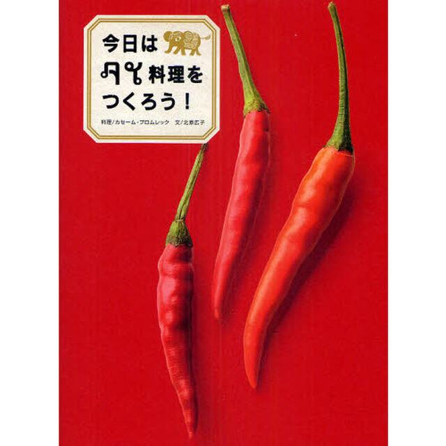 今日はタイ料理をつくろう！
