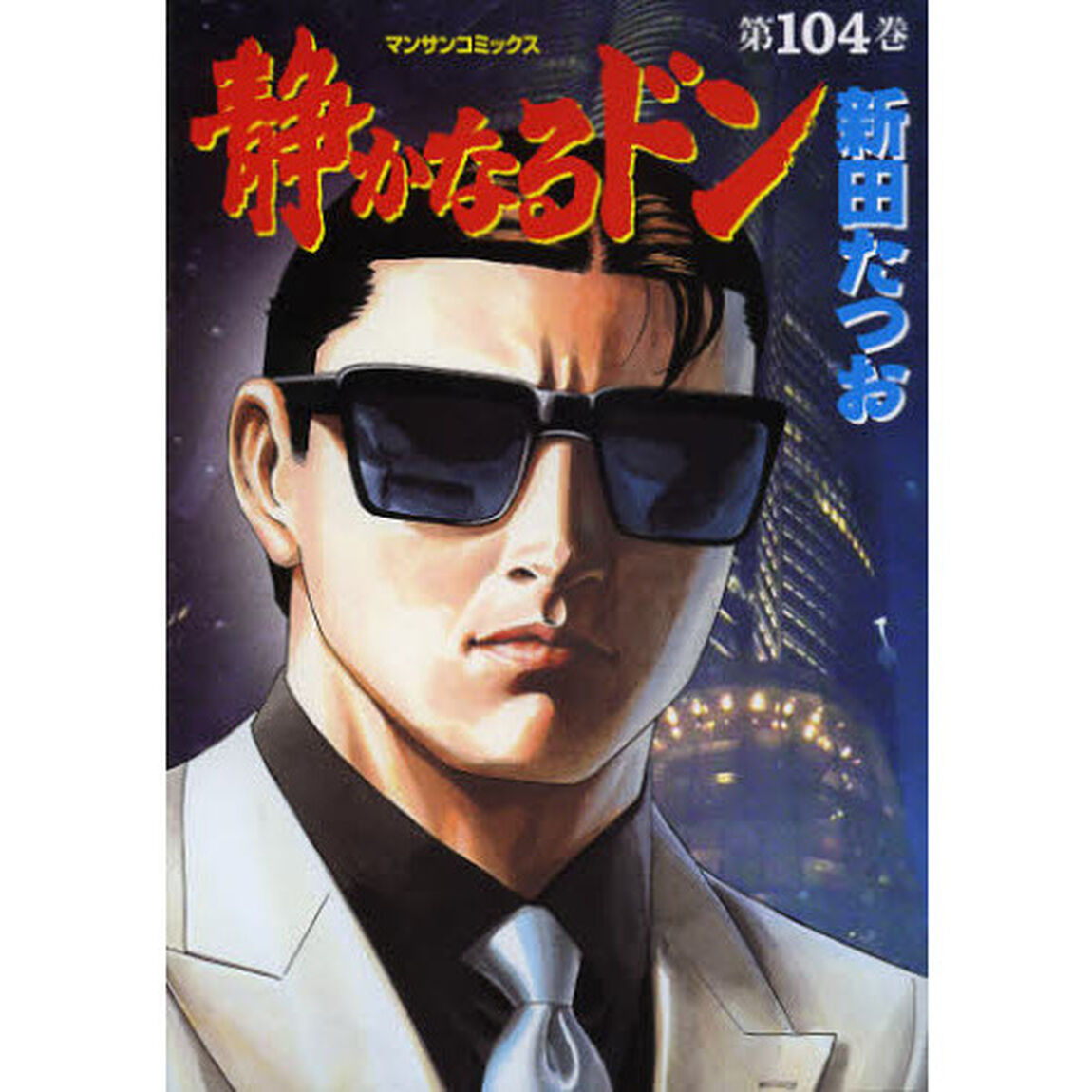 静かなるドン　ＹＡＫＵＺＡ　ＳＩＤＥ　ＳＴＯＲＹ　第１０４巻