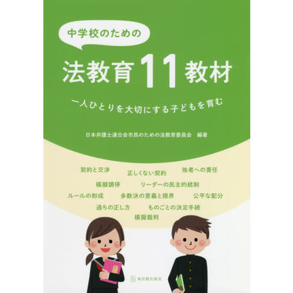 中学校のための法教育１１教材　一人ひとりを大切にする子どもを育む