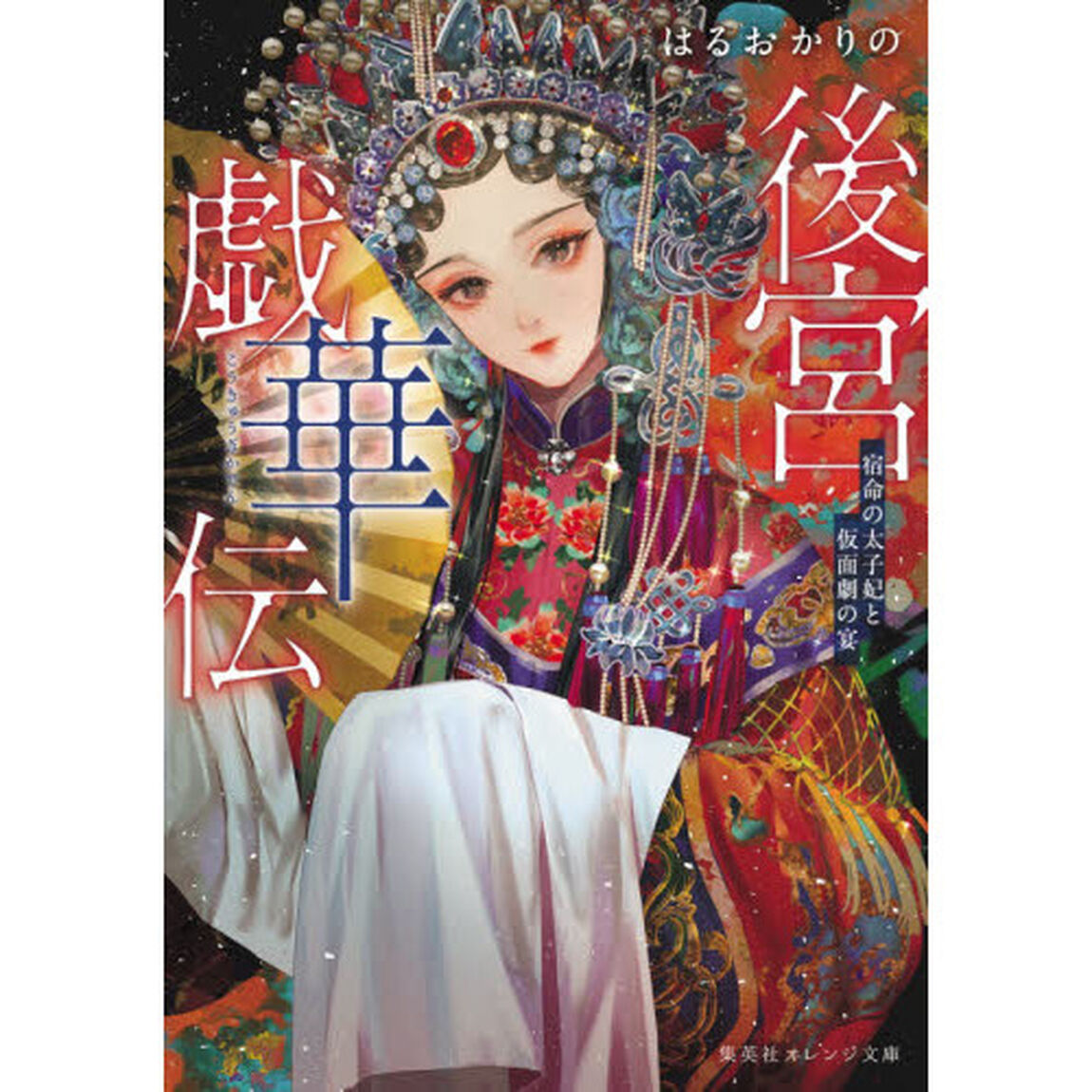 後宮戯華伝　宿命の太子妃と仮面劇の宴