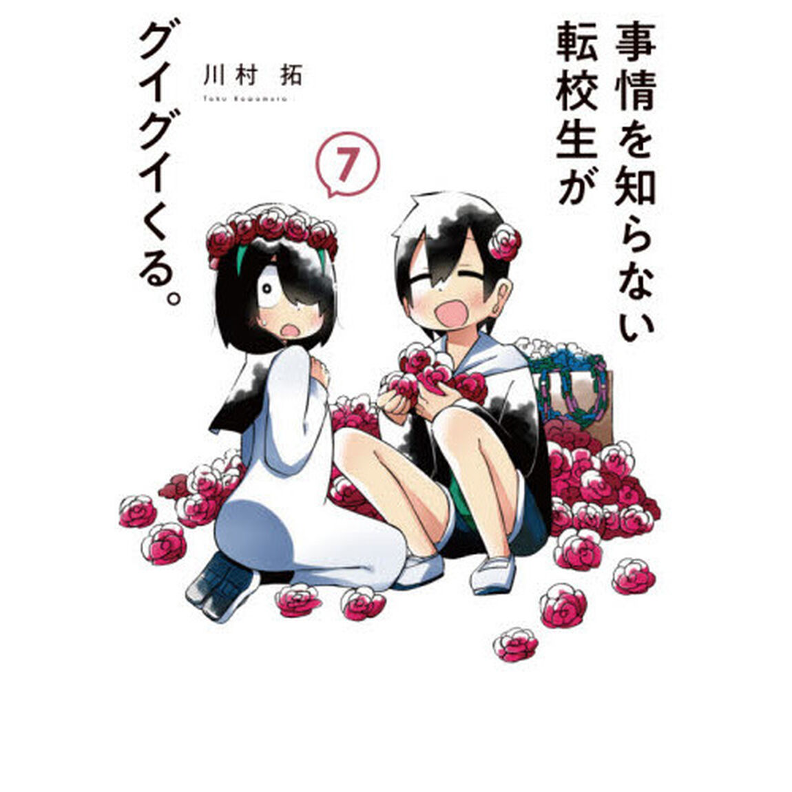 事情を知らない転校生がグイグイくる。　７