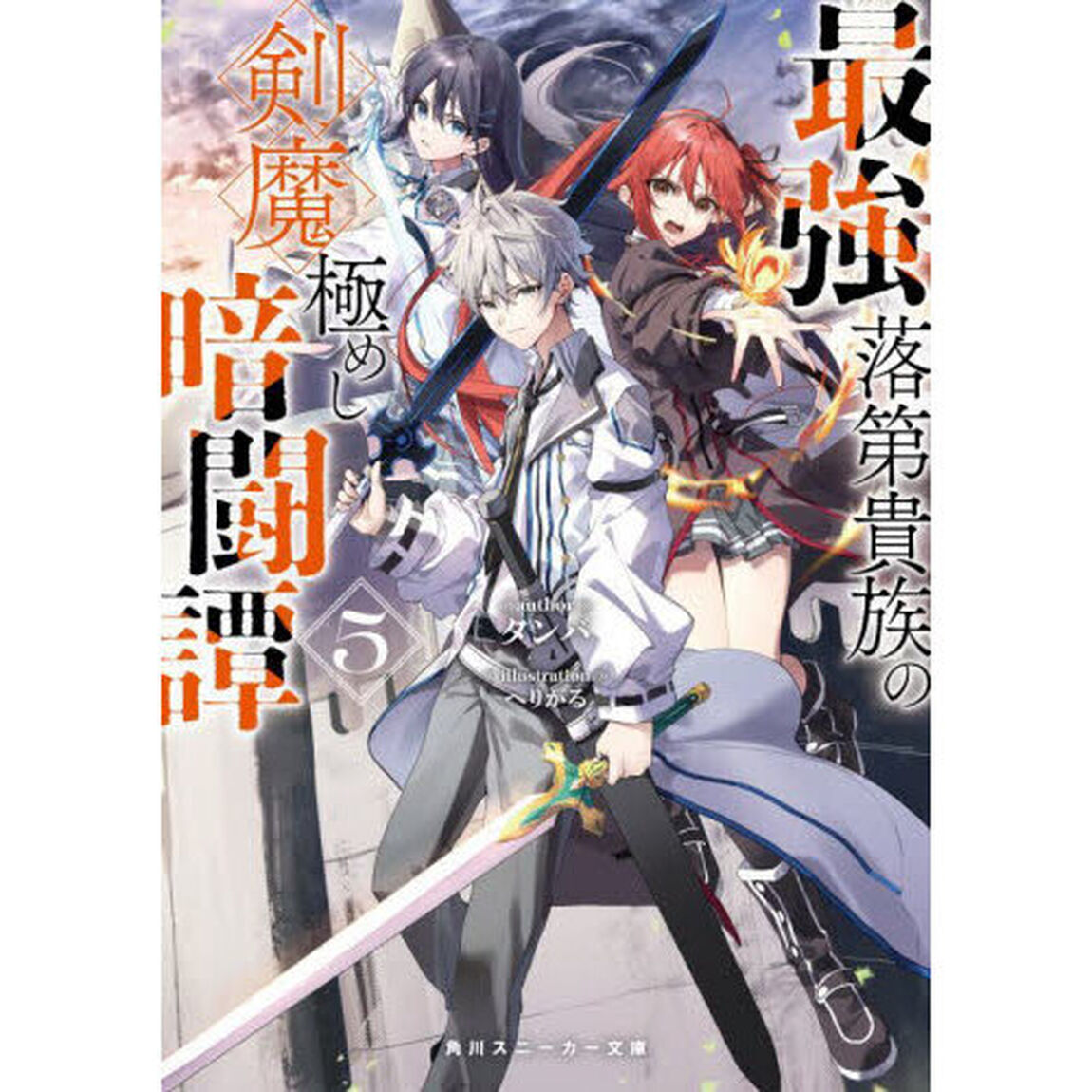 最強落第貴族の剣魔極めし暗闘譚　５