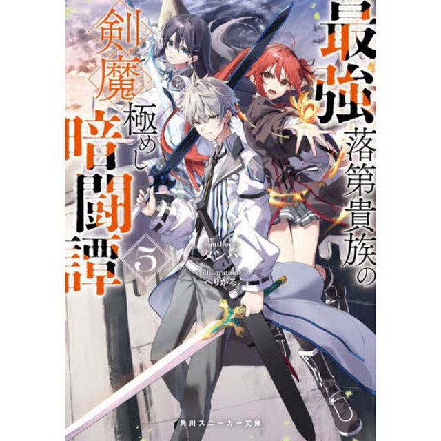 最強落第貴族の剣魔極めし暗闘譚　５