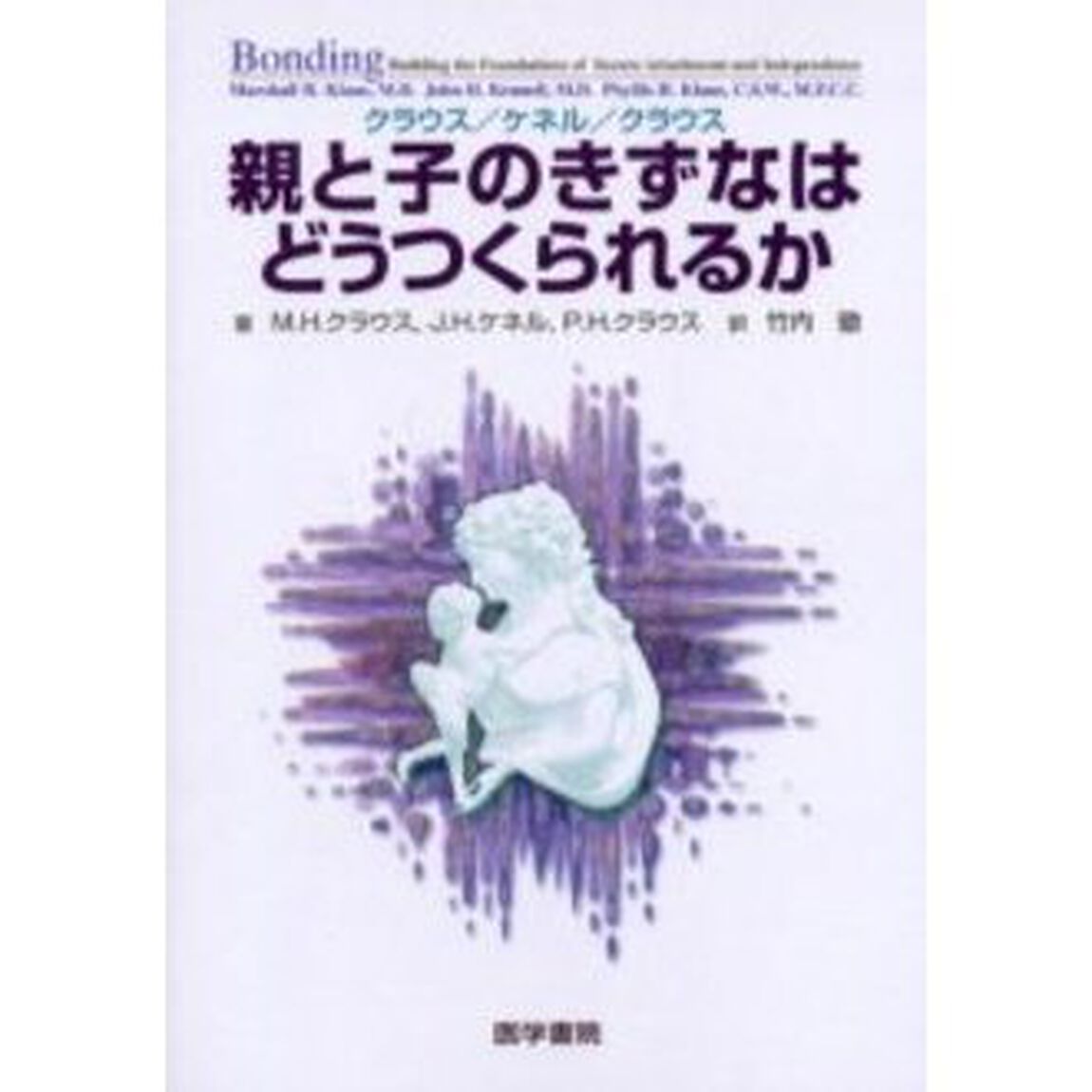 クラウス／ケネル／クラウス親と子のきずなはどうつくられるか