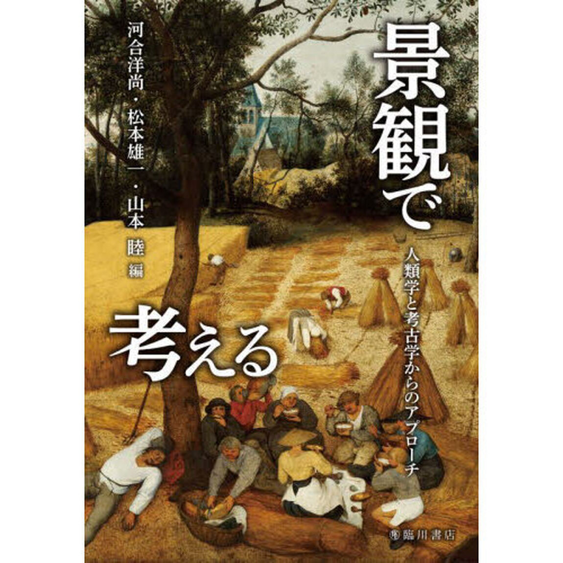 景観で考える　人類学と考古学からのアプローチ