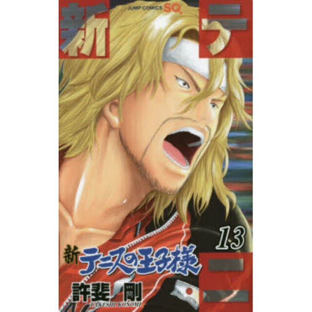 新テニスの王子様 13