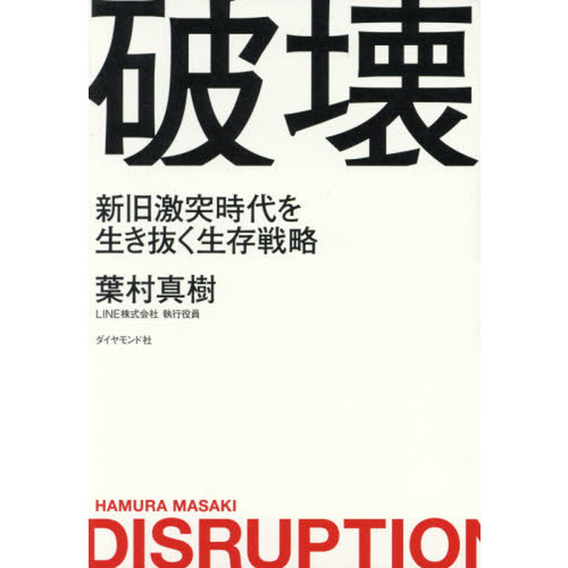 破壊――新旧激突時代を生き抜く生存戦略