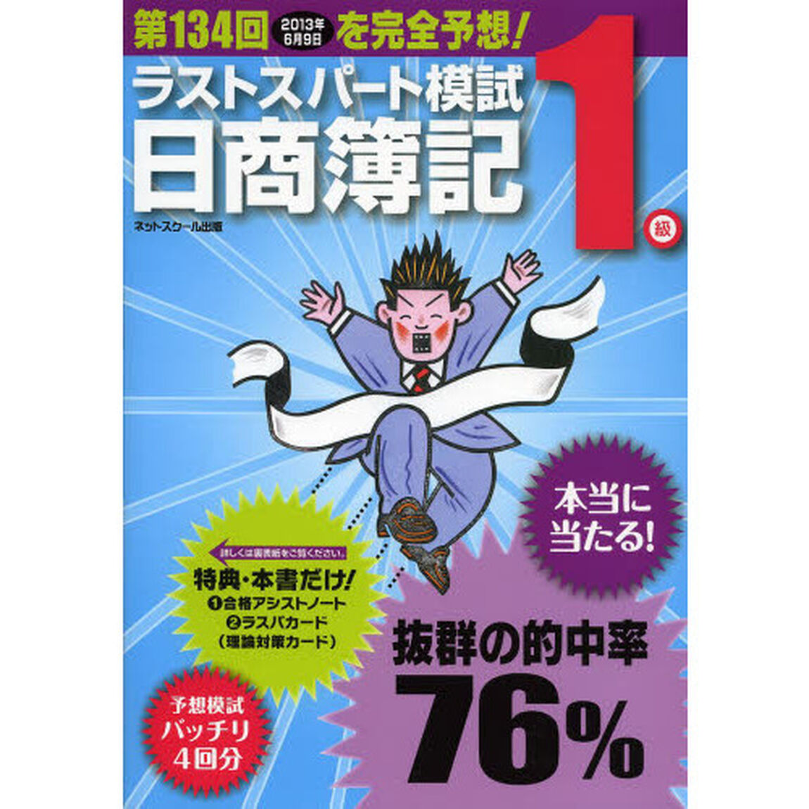 日商簿記１級第１３４回対応ラストスパート模試